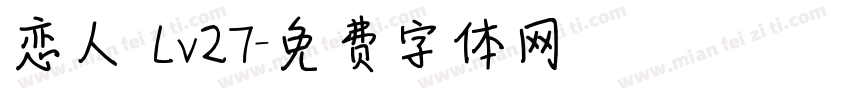 恋人 Lv27字体转换